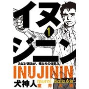 イヌジニン ―犬神人― [電子新装版] 1（秋田書店） [電子書籍]