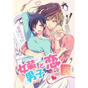女装男子と恋の罠（夢中文庫） [電子書籍]