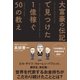 大富豪の伝記で見つけた 1億稼ぐ50の教え（サンクチュアリ出版） [電子書籍]