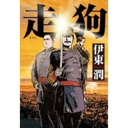 走狗（コルク） [電子書籍]