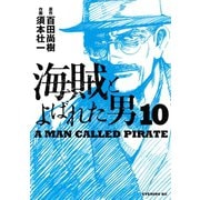 海賊とよばれた男（10）（講談社） [電子書籍]