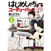 はじめしゃちょーのユーチューバーな日常（1）（講談社） [電子書籍]
