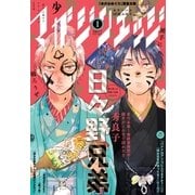 少年マガジンエッジ 2017年1月号 [2016年12月17日発売]（講談社） [電子書籍]