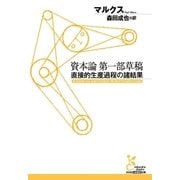 資本論第一部草稿～直接的生産過程の諸結果～（光文社） [電子書籍]