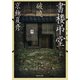 文庫版 書楼弔堂 破曉（集英社） [電子書籍]