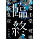 書楼弔堂 破曉 探書壱 臨終（集英社） [電子書籍]