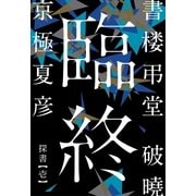 書楼弔堂 破曉 探書壱 臨終（集英社） [電子書籍]