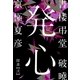 書楼弔堂 破曉 探書弐 発心（集英社） [電子書籍]