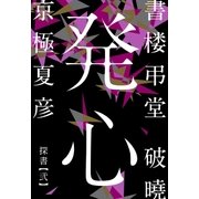書楼弔堂 破曉 探書弐 発心（集英社） [電子書籍]