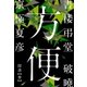 書楼弔堂 破曉 探書参 方便（集英社） [電子書籍]