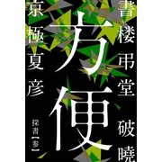 書楼弔堂 破曉 探書参 方便（集英社） [電子書籍]