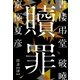 書楼弔堂 破曉 探書肆 贖罪（集英社） [電子書籍]