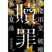 書楼弔堂 破曉 探書肆 贖罪（集英社） [電子書籍]