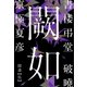書楼弔堂 破曉 探書伍 闕如（集英社） [電子書籍]