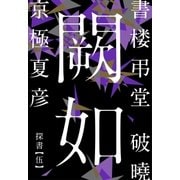 書楼弔堂 破曉 探書伍 闕如（集英社） [電子書籍]