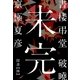 書楼弔堂 破曉 探書陸 未完（集英社） [電子書籍]