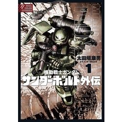 ヨドバシ.com - 機動戦士ガンダム サンダーボルト 外伝 1（小学館