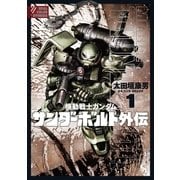 機動戦士ガンダム サンダーボルト 外伝 1（小学館） [電子書籍]