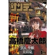 月刊サンデーGX 2017年1月号（2016年12月19日発売）（小学館） [電子書籍]