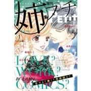 姉系Petit Comic 2017年1月号(2016年12月19日発売)（小学館） [電子書籍]