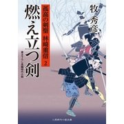 燃え立つ剣（二見書房） [電子書籍]