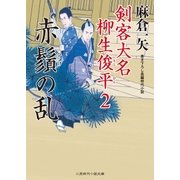赤鬚の乱（二見書房） [電子書籍]