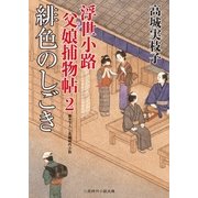 緋色のしごき（二見書房） [電子書籍]