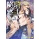 騎士陥落【特別版】（二見書房） [電子書籍]