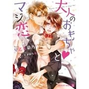 大人のおもちゃとマジ恋【特別版】（二見書房） [電子書籍]