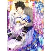 政略結婚の顛末～姫が人狼王子に嫁いだら？～（二見書房） [電子書籍]