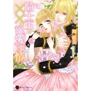 騎士王の××な溺愛事情（二見書房） [電子書籍]