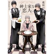 紳士家な恋人【特別版】（二見書房） [電子書籍]