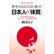 欧米人とはこんなに違った 日本人の「体質」 科学的事実が教える正しいがん･生活習慣病予防（講談社） [電子書籍]
