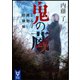 鬼の蔵 よろず建物因縁帳（講談社） [電子書籍]