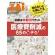 目標は年10万円カット 医療費削減の65のマル秘テク！（ダイヤモンド社） [電子書籍]