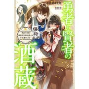 勇者と賢者の酒蔵～酒造りの天才が異世界で日本酒を造ってガンガン駆け上がる～（ホビージャパン） [電子書籍]