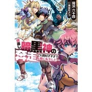世直し暗黒神の奔走―人間好きすぎて人間に転生した―（ホビージャパン） [電子書籍]