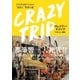 CRAZY TRIP 今を生き抜くための"最果て"世界の旅（三才ブックス） [電子書籍]