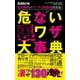 危ない裏ワザ大事典（三才ブックス） [電子書籍]