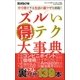 ズルい得テク大事典（三才ブックス） [電子書籍]