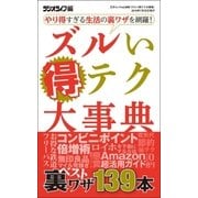 ズルい得テク大事典（三才ブックス） [電子書籍]
