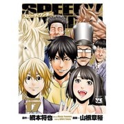 スピーディワンダー volume17（秋田書店） [電子書籍]