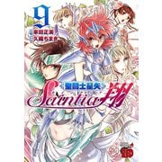 聖闘士星矢セインティア翔 9（秋田書店） [電子書籍]