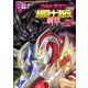 ウルトラマン超闘士激伝 新章 2（秋田書店） [電子書籍]