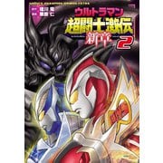 ウルトラマン超闘士激伝 新章 2（秋田書店） [電子書籍]