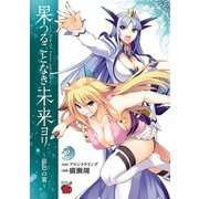 果つることなき未来ヨリ～銀色の翼～ 2（秋田書店） [電子書籍]