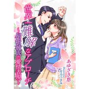 世界一難解なアプローチ～屈折彼氏の愛情表現～（夢中文庫） [電子書籍]