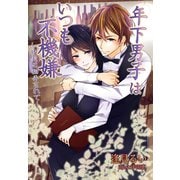 年下男子はいつも不機嫌～甘美に翻弄されて～（夢中文庫） [電子書籍]