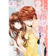 そんな君が堕ちるとき…（夢中文庫） [電子書籍]