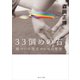 33個めの石 傷ついた現代のための哲学（KADOKAWA） [電子書籍]